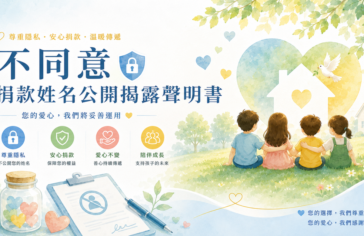 不同意「捐款姓名公開揭露」聲明書封面