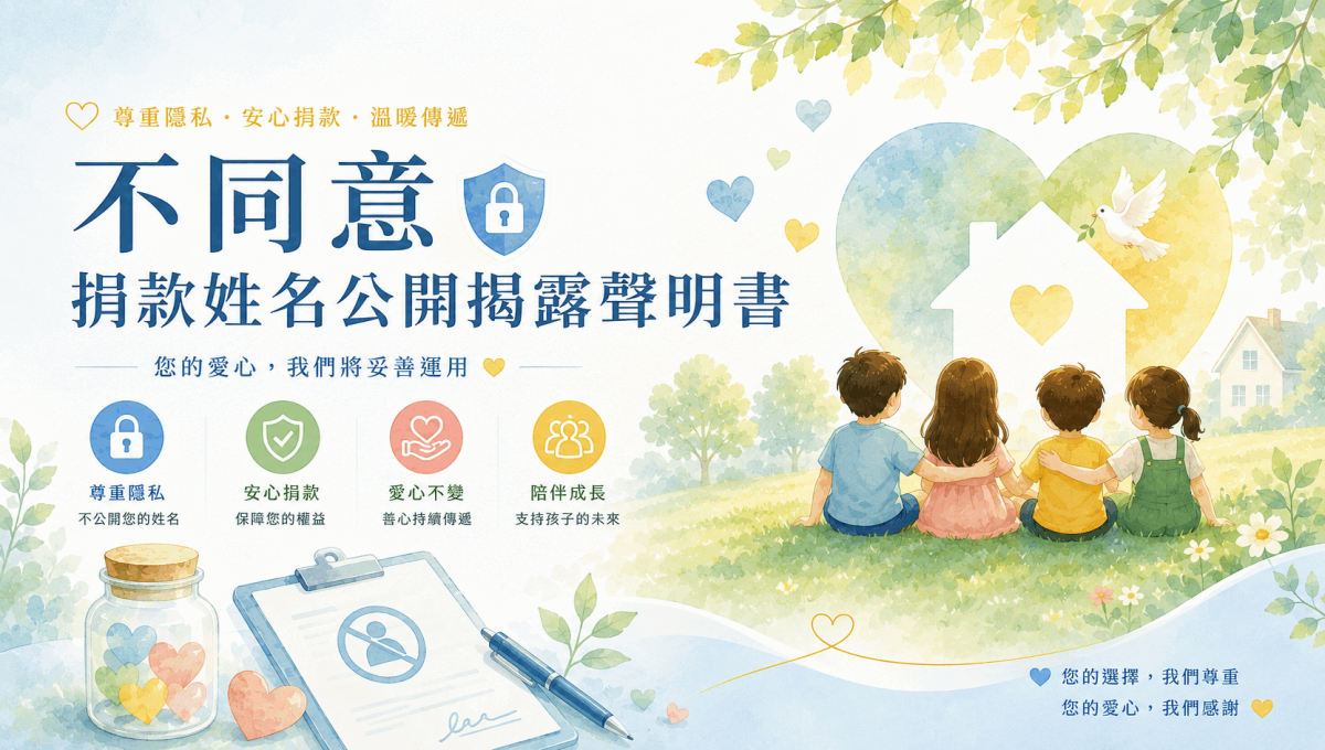 不同意「捐款姓名公開揭露」聲明書封面