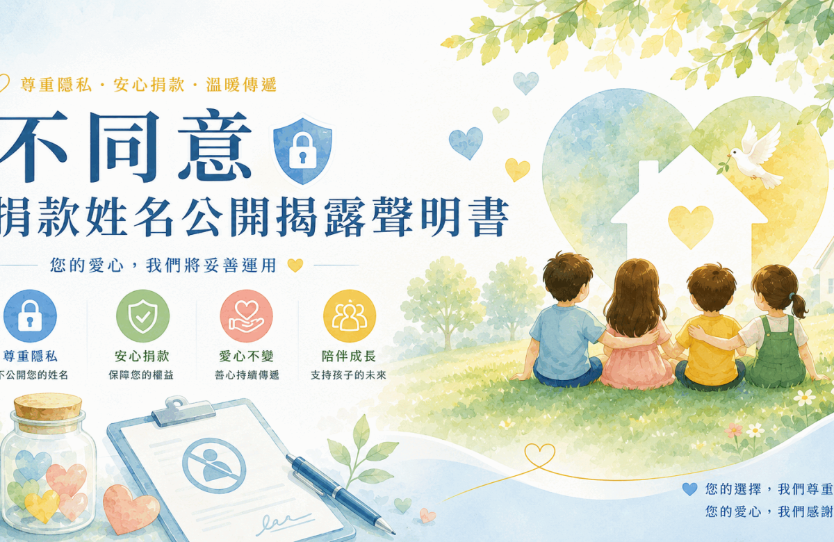 不同意「捐款姓名公開揭露」聲明書封面